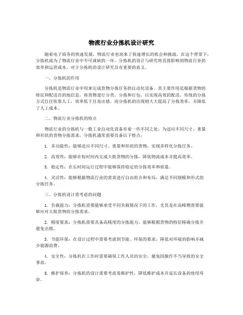 物流行业分拣机设计研究