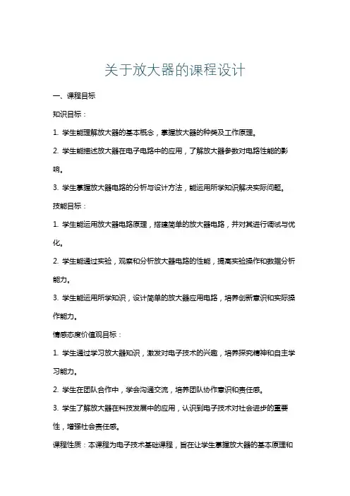 关于放大器的课程设计
