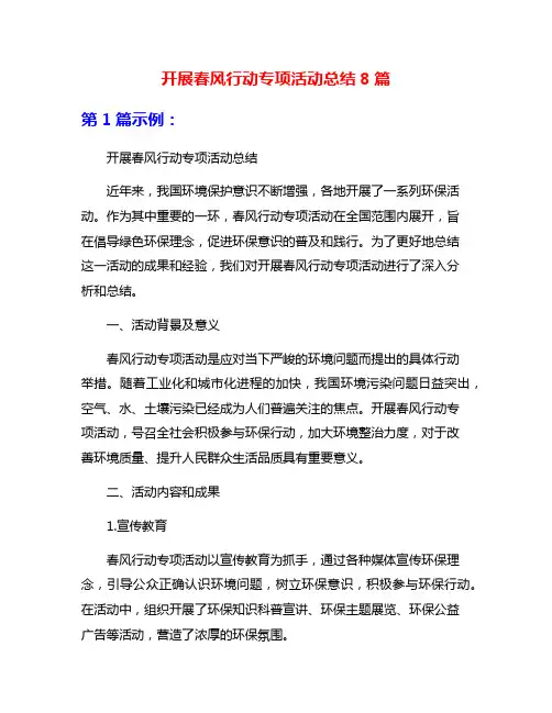 开展春风行动专项活动总结8篇