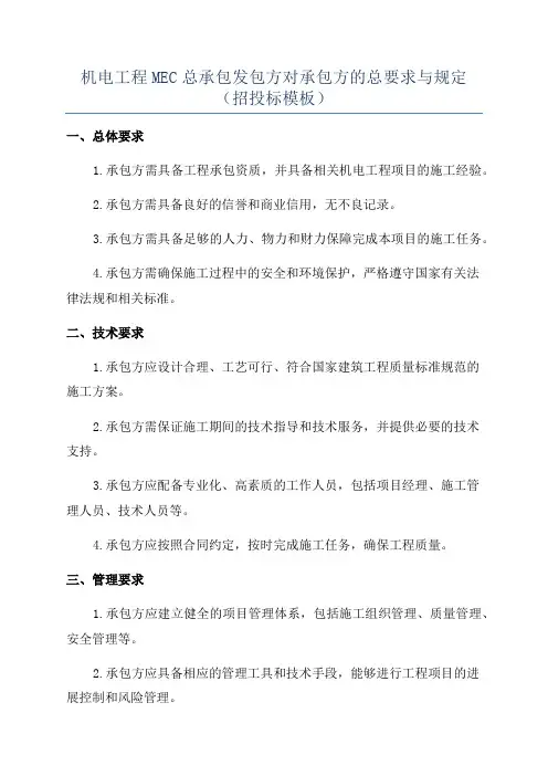 机电工程MEC总承包发包方对承包方的总要求与规定(招投标模板)