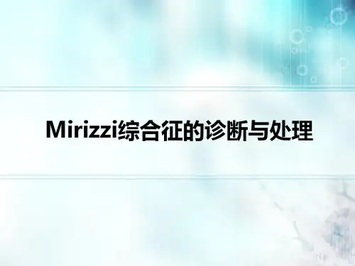 Mirzzi综合症