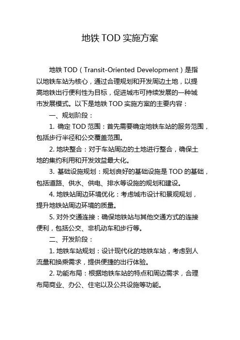 地铁TOD实施方案