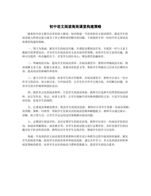 初中语文阅读高效课堂构建策略