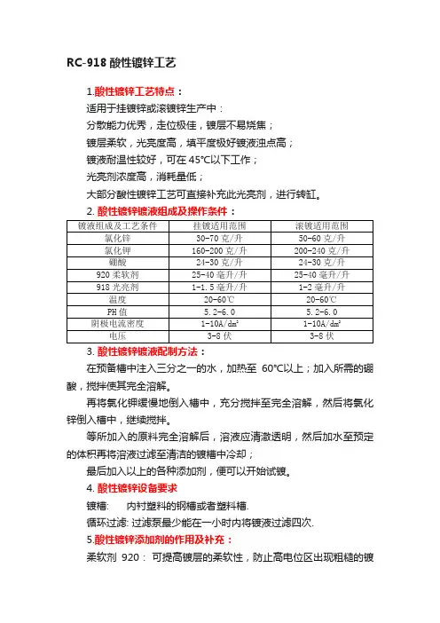 RC-918酸性镀锌工艺