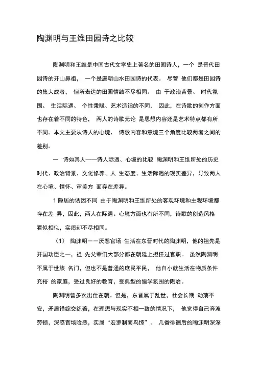 陶渊明与王维田园诗