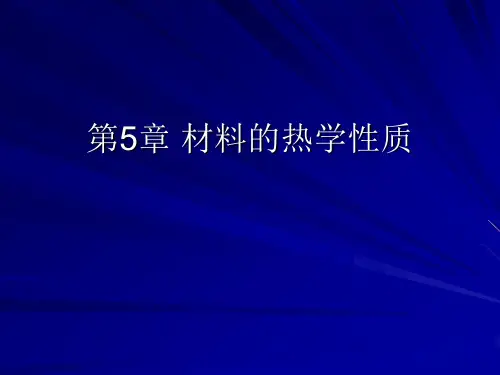 第5章 材料的热学性质