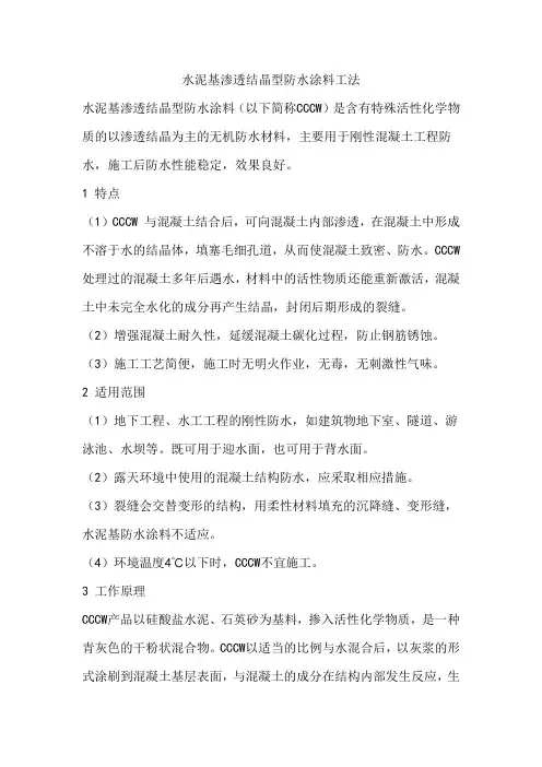 水泥基渗透结晶型防水涂料施工工艺