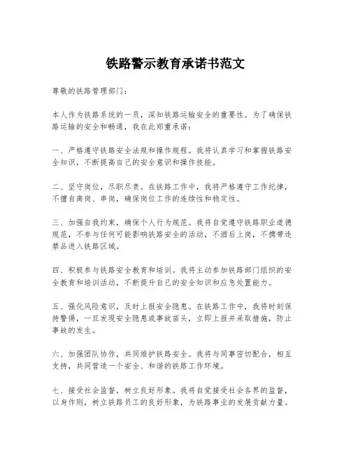 铁路警示教育承诺书范文