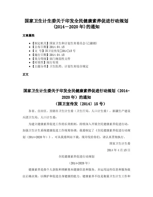 国家卫生计生委关于印发全民健康素养促进行动规划(2014―2020年)的通知