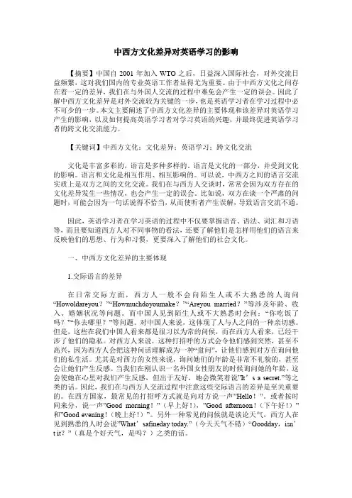 中西方文化差异对英语学习的影响
