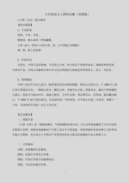 苏教版八年级上册语文教材全解(最新精品)