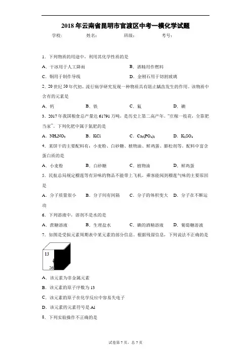 2018年云南省昆明市官渡区中考一模化学试题