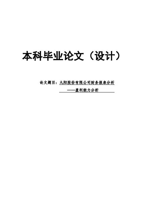 九阳股份有限公司财务报表分析-盈利能力分析毕业论文