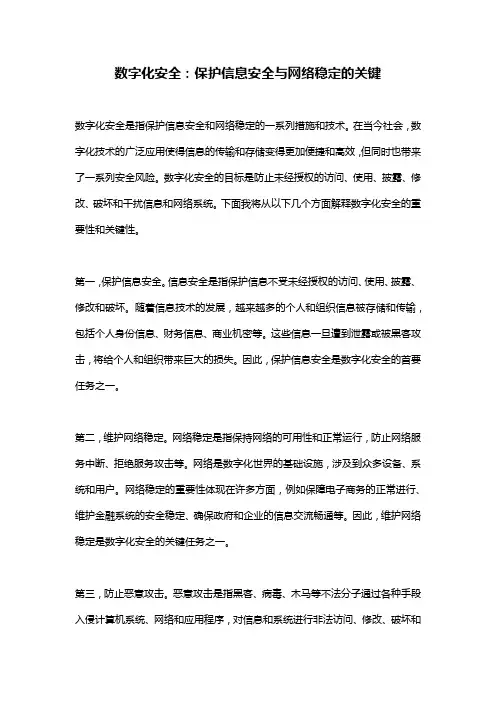 数字化安全：保护信息安全与网络稳定的关键