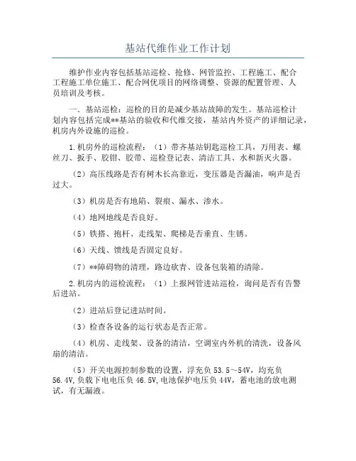 基站代维作业工作计划