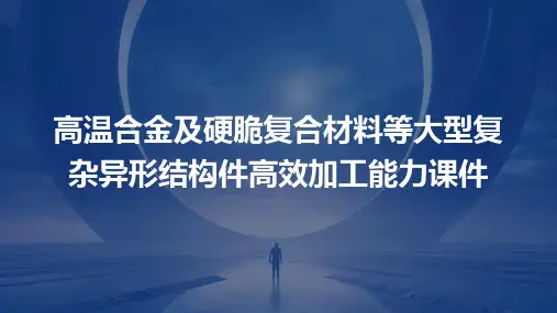 高温合金及硬脆复合材料等大型复杂异形结构件高效加工能力课件