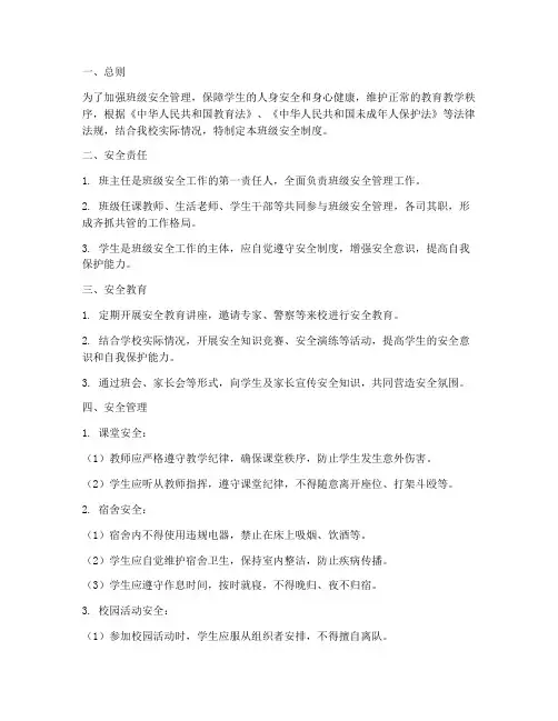 班级安全制度_中学