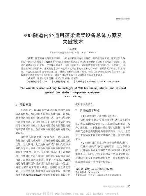 900t 隧道内外通用箱梁运架设备总体方案及关键技术