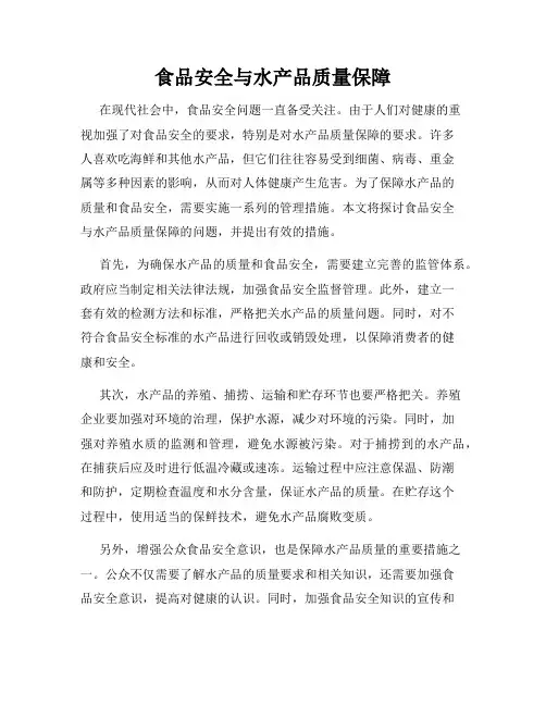 食品安全与水产品质量保障