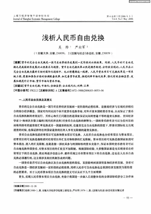 浅析人民币自由兑换