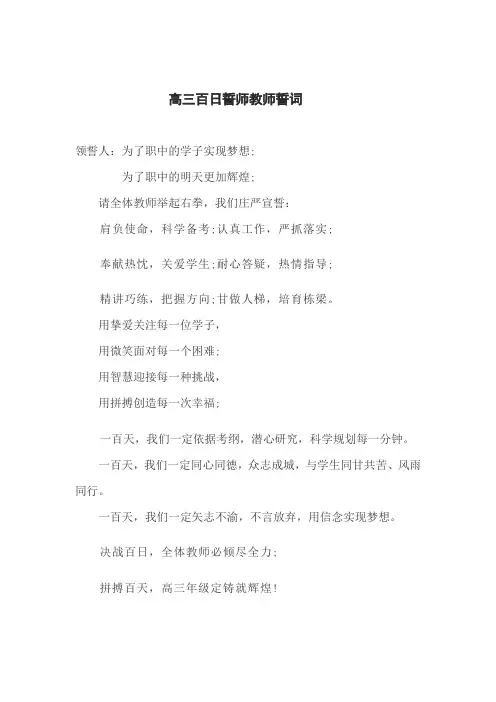 高三百日动员教师誓词