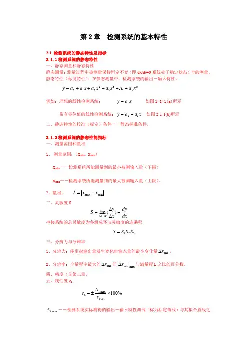 第2章检测系统的基本特性
