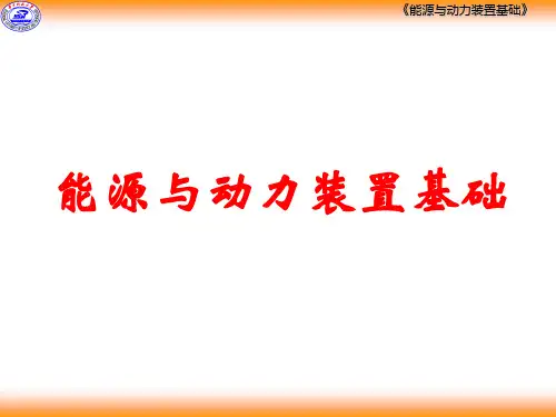 能源与动力装置基础  能动装置第一章-1
