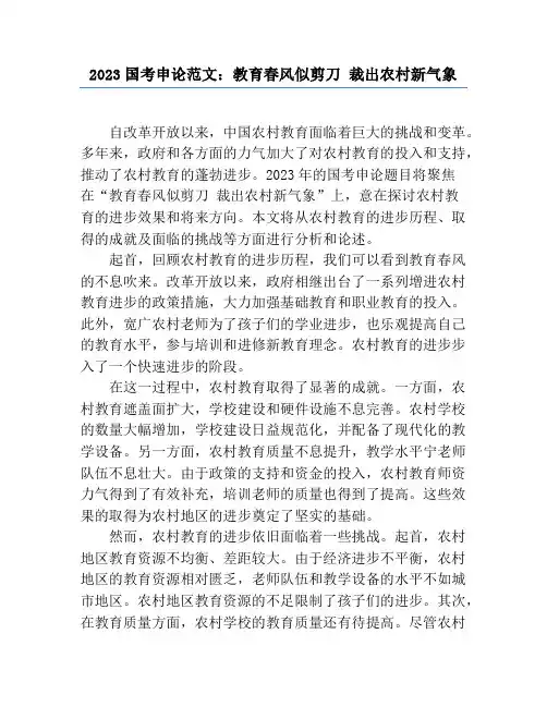 2023国考申论范文：教育春风似剪刀 裁出农村新气象