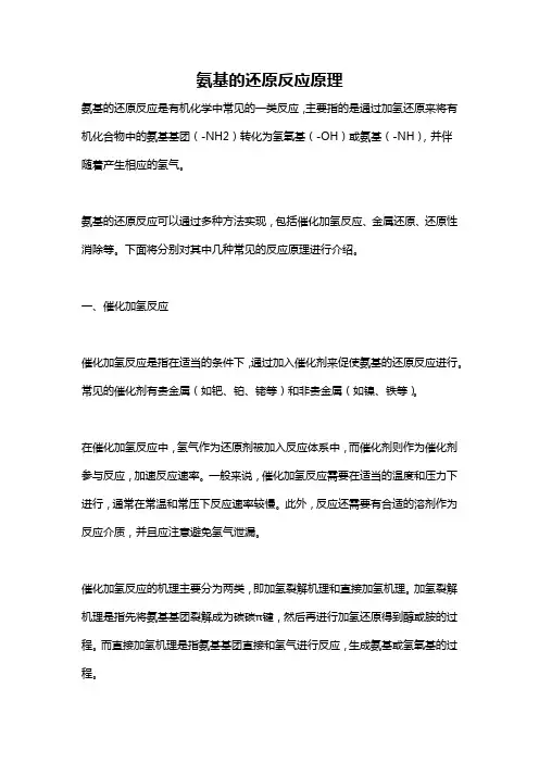 氨基的还原反应原理