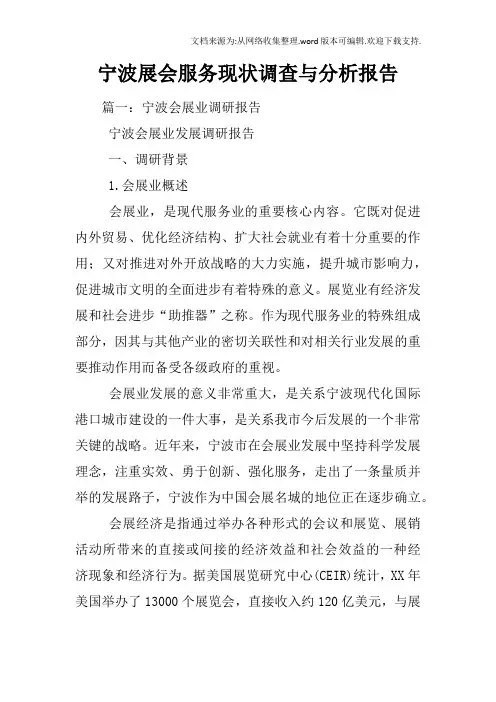 宁波展会服务现状调查与分析报告