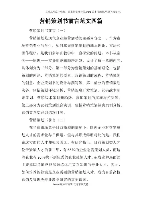 营销策划书前言范文四篇