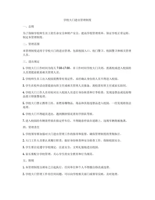 学校大门进出管理制度