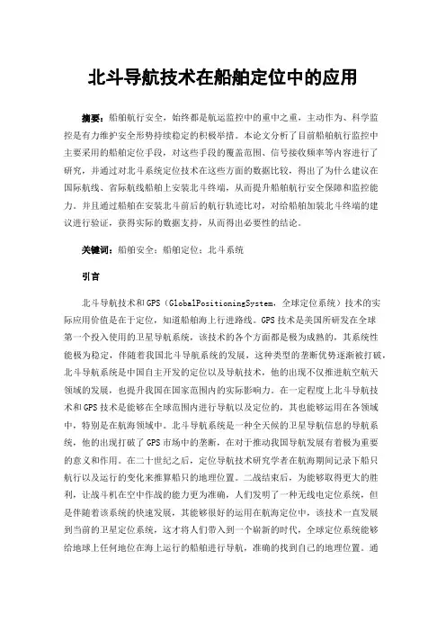 北斗导航技术在船舶定位中的应用