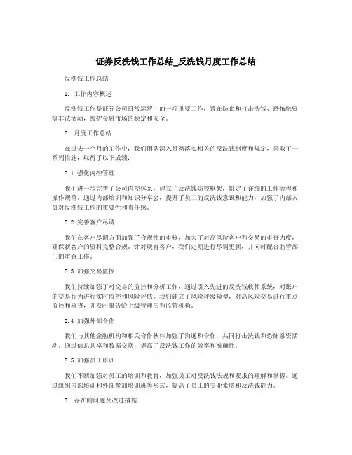 证券反洗钱工作总结_反洗钱月度工作总结