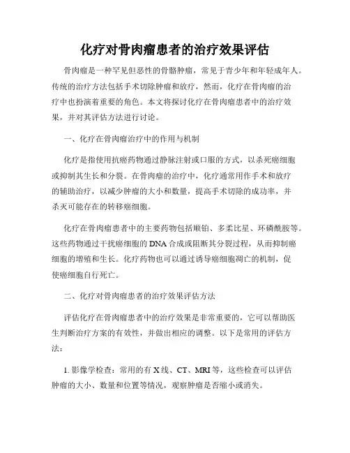 化疗对骨肉瘤患者的治疗效果评估