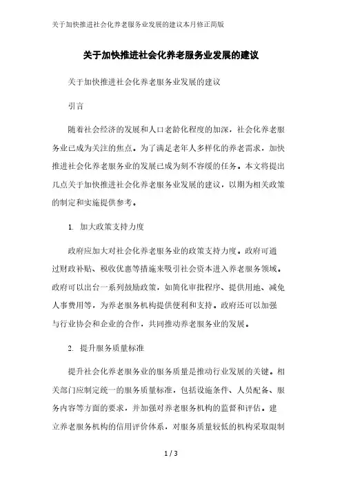 关于加快推进社会化养老服务业发展的建议简版范文