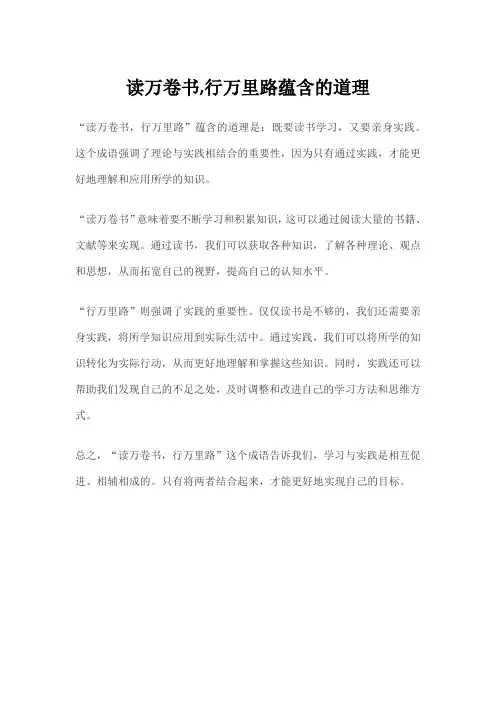 读万卷书,行万里路蕴含的道理