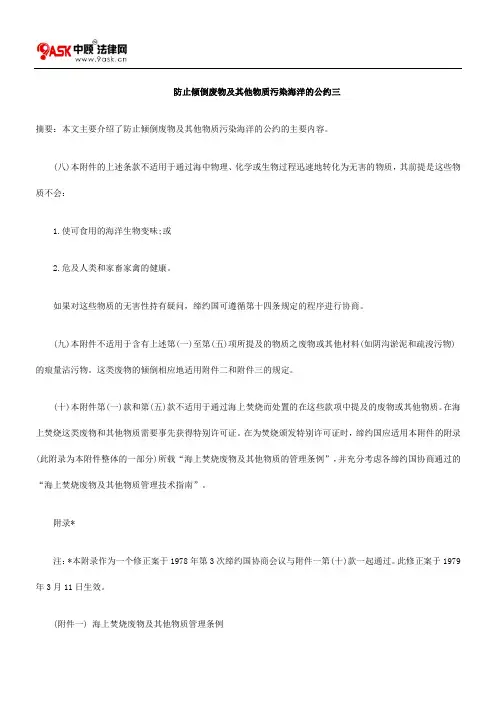 防止倾倒废物及其他物质污染海洋的公约三