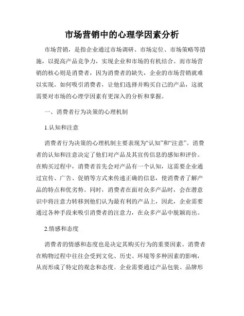 市场营销中的心理学因素分析
