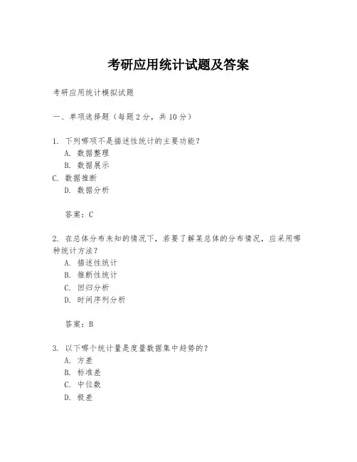 考研应用统计试题及答案