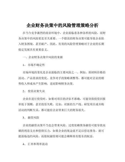 企业财务决策中的风险管理策略分析