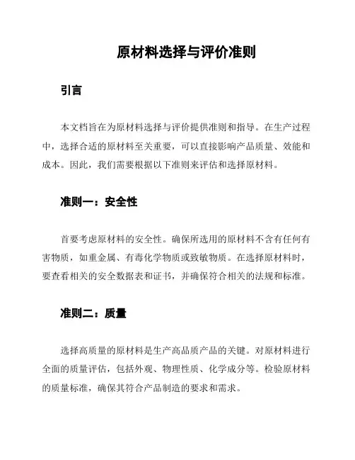 原材料选择与评价准则