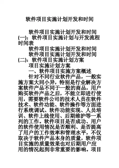 软件项目实施计划开发和时间