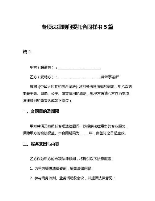 专项法律顾问委托合同样书5篇