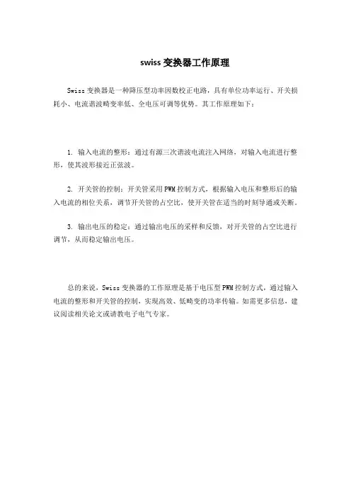 swiss变换器工作原理