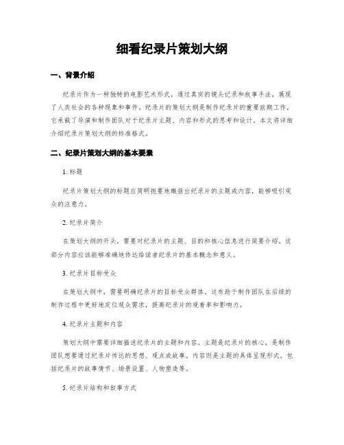 细看纪录片策划大纲