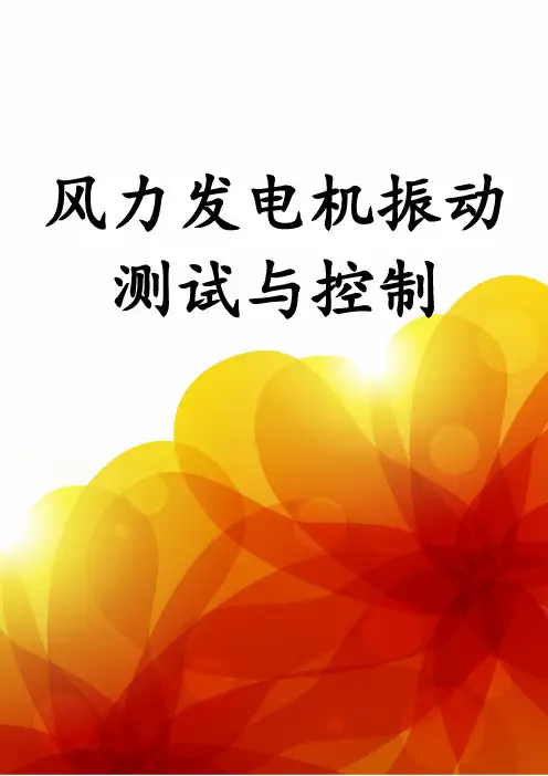 风力发电机振动测试与控制