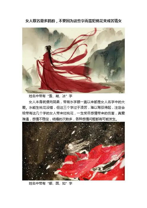 女人取名需多斟酌，不要因为这些字而滥犯桃花变成苦情女