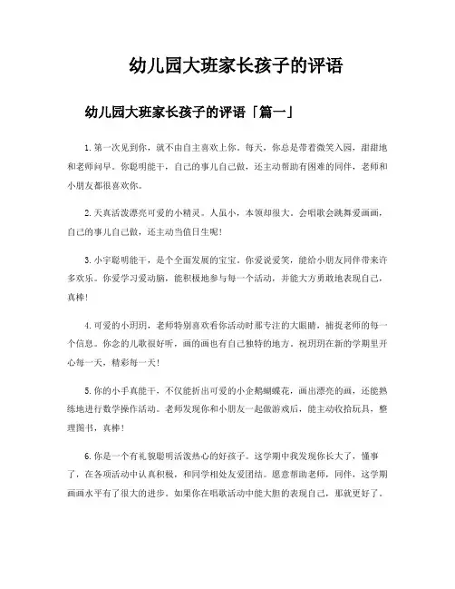 幼儿园大班家长孩子的评语