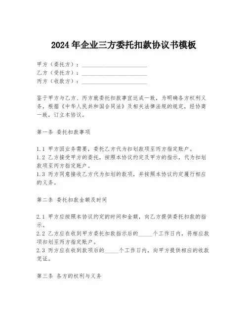 2024年企业三方委托扣款协议书模板